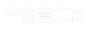 宁德青年网